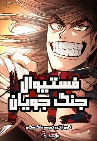 فستیوال مبارزان